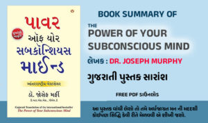 he Power of Your Subconscious Mind in Gujarati