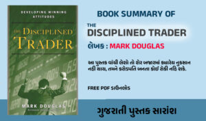 The Disciplined Trader book summary in Gujarati