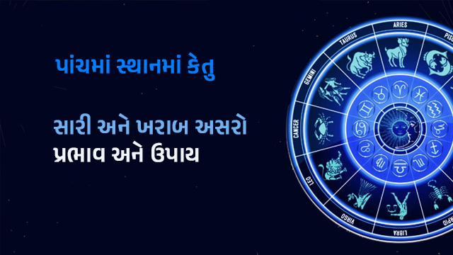 Ketu in 5th house meaning, effects and remedies in Gujarati.