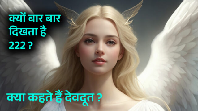 Angel Number 222 Meaning in Hindi