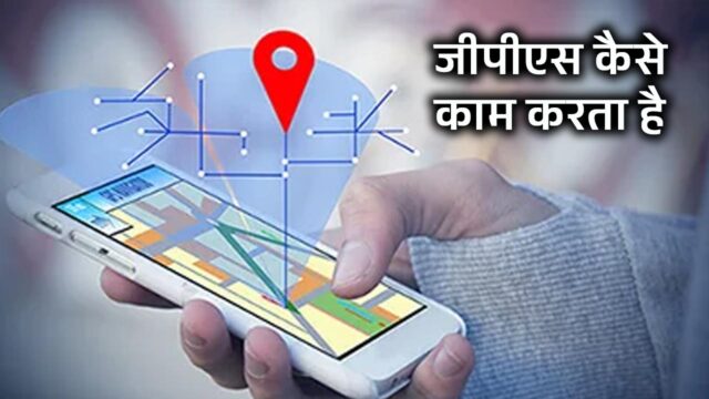 What is GPS and how it works in Hindi