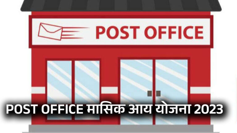 Post Office Small Saving Monthly Income Scheme 2023