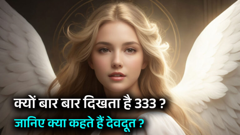 Angel Number 333 Meaning in Hindi
