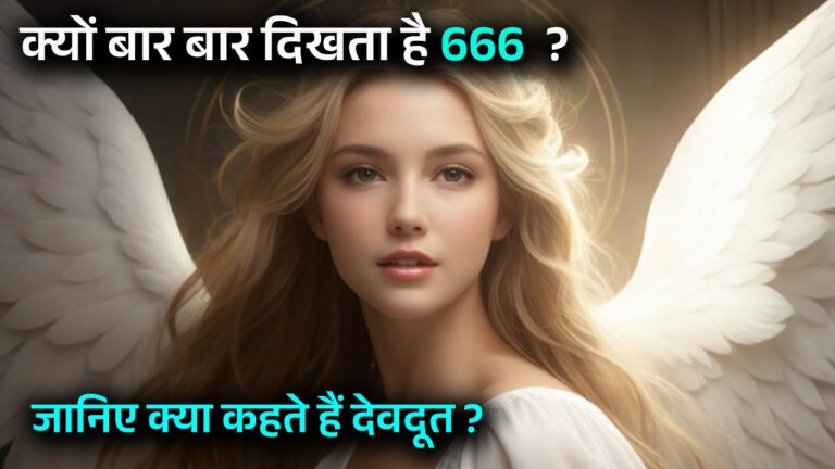 Angel Number 666 Meaning in Hindi